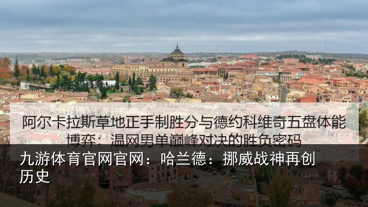九游体育官网官网:哈兰德:挪威战神再创历史