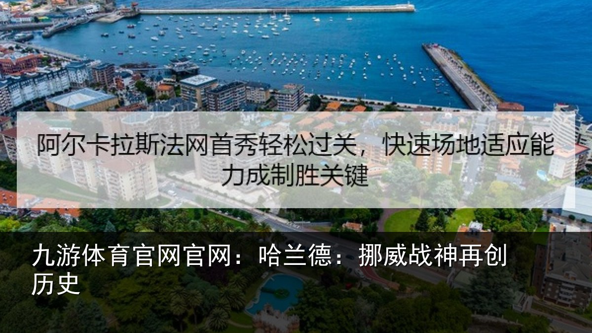 九游体育官网官网:哈兰德:挪威战神再创历史