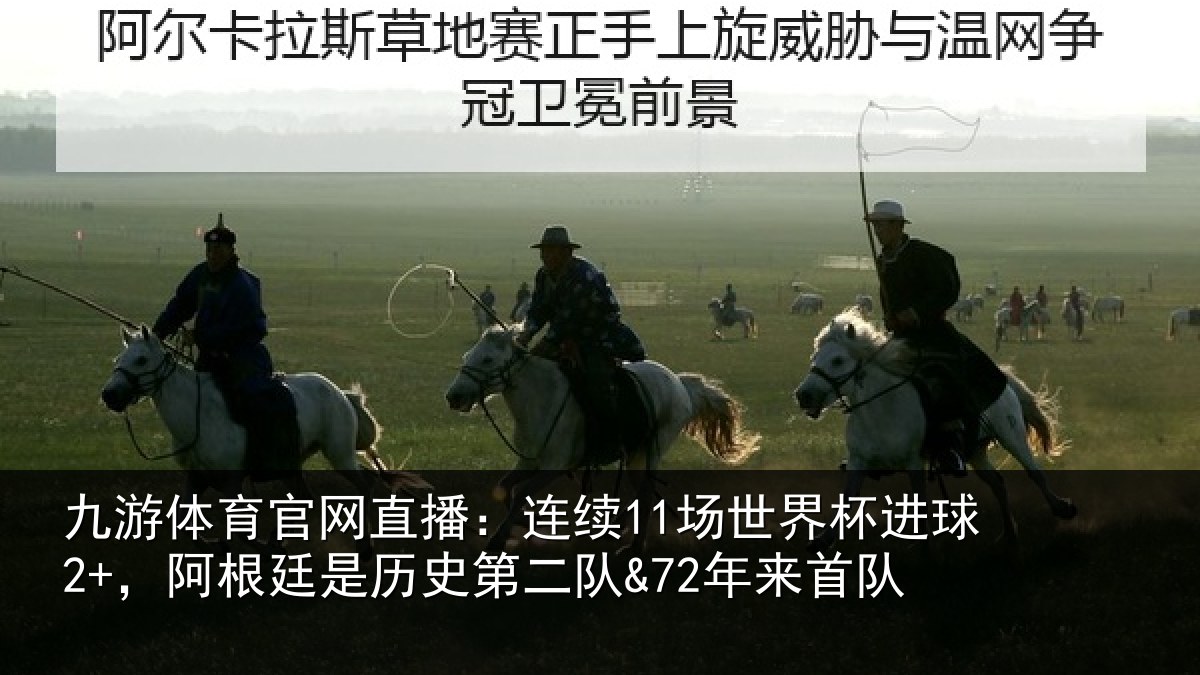 九游体育官网直播：连续11场世界杯进球2+，阿根廷是历史第二队&72年来首队