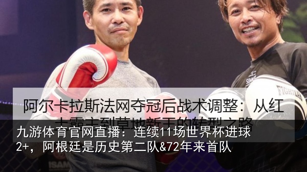 九游体育官网直播：连续11场世界杯进球2+，阿根廷是历史第二队&72年来首队