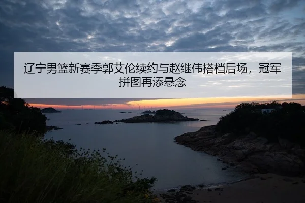 liao-ning-nan-lan-xin-sai-ji-guo-ai-lun-xu-yue-yu-zhao-ji-wei-da-dang-hou-chang-guan-jun-pin-tu-zai-tian-xuan-nian-2-759.jpg