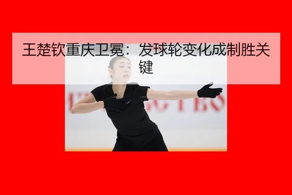 wang-chu-qin-chong-qing-wei-mian-fa-qiu-lun-bian-hua-cheng-zhi-sheng-guan-jian-2-498.jpg