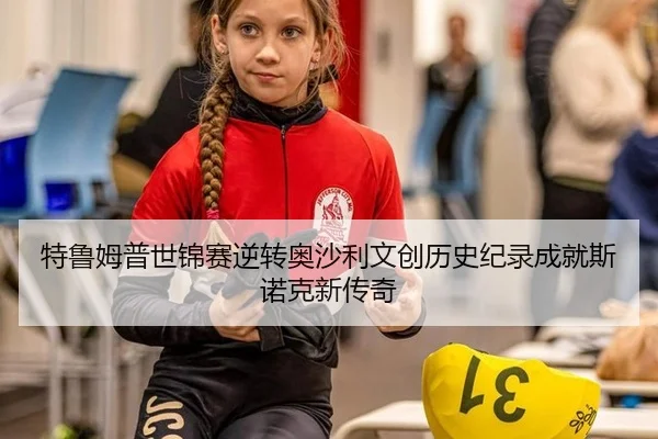 te-lu-mu-pu-shi-jin-sai-ni-zhuan-ao-sha-li-wen-chuang-li-shi-ji-lu-cheng-jiu-si-nuo-ke-xin-chuan-qi-2-539.jpg