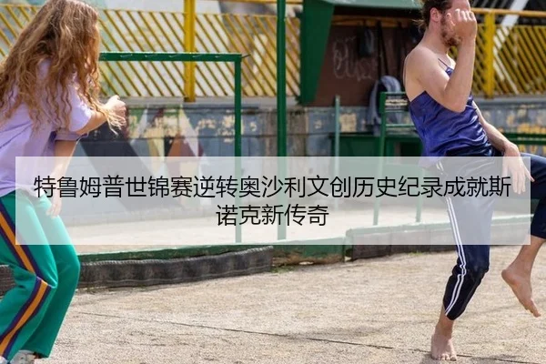 te-lu-mu-pu-shi-jin-sai-ni-zhuan-ao-sha-li-wen-chuang-li-shi-ji-lu-cheng-jiu-si-nuo-ke-xin-chuan-qi-3-518.jpg