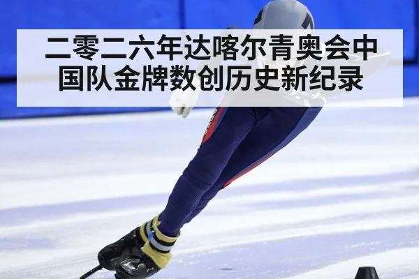 二零二六年达喀尔青奥会中国队金牌数创历史新纪录