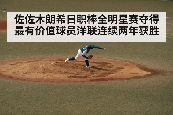 佐佐木朗希日职棒全明星赛夺得最有价值球员洋联连续两年获胜
