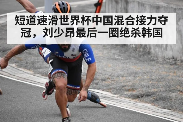 短道速滑世界杯中国混合接力夺冠，刘少昂最后一圈绝杀韩国