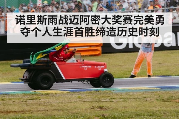 诺里斯雨战迈阿密大奖赛完美勇夺个人生涯首胜缔造历史时刻