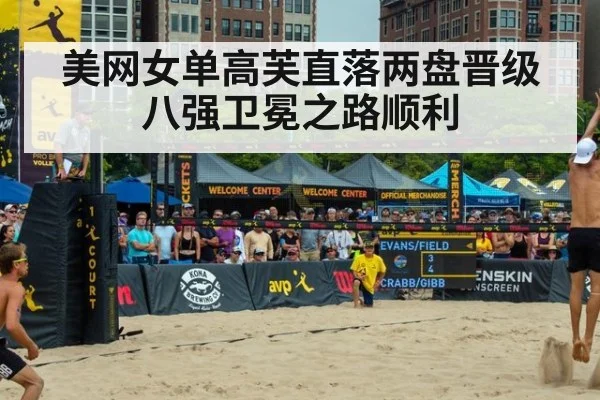 美网女单高芙直落两盘晋级八强卫冕之路顺利